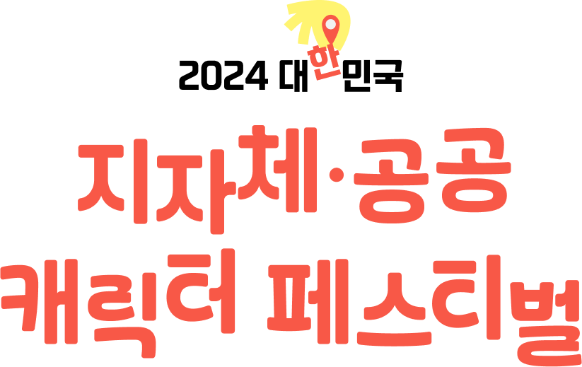 지자체 공공 캐릭터 페스티벌